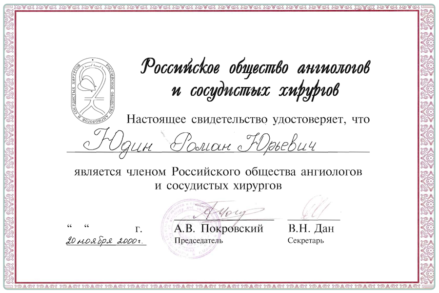 ceritifacate_Российское общество ангиологов.png ceritifacate_Российское общество ангиологов.png